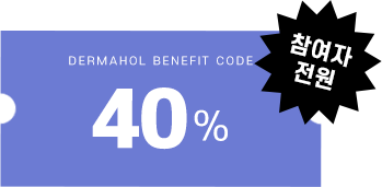 더마홀 40% 쿠폰